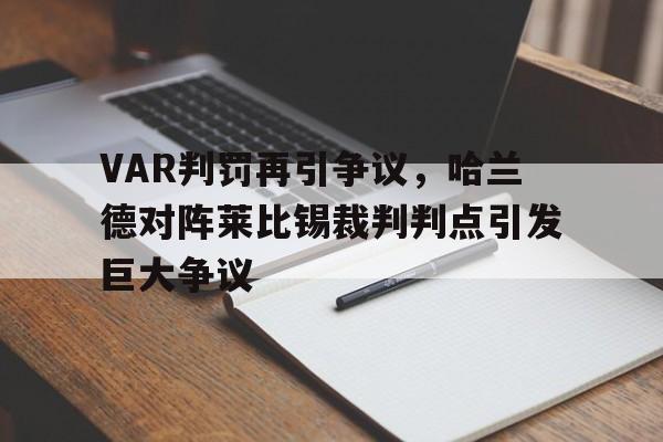 VAR判罚再引争议，哈兰德对阵莱比锡裁判判点引发巨大争议